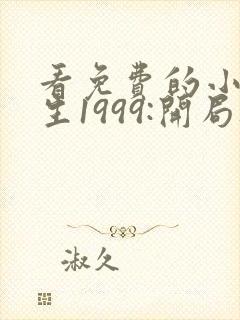 看免费的小说重生1999:开局被校花女友倒追