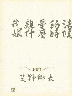 我亲爱的法医小姐什么时候写的