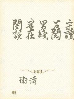 闺蜜男友宋冉小说在线阅读