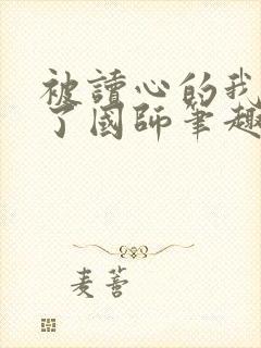 被读心的我竟成了国师笔趣阁