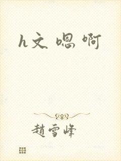 h文 嗯 啊