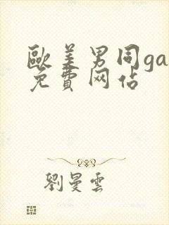 欧美男同gay免费网站