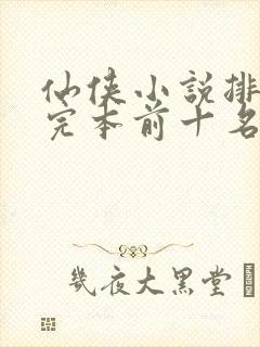 仙侠小说排行榜完本前十名封面