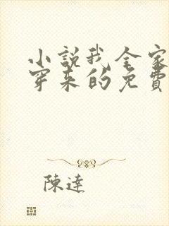 小说我全家都是穿来的免费