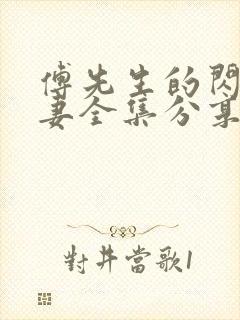 傅先生的闪婚甜妻全集分享