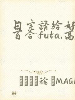 日完请给好评(百合futa,高h