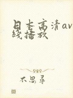 日本高清av在线播放