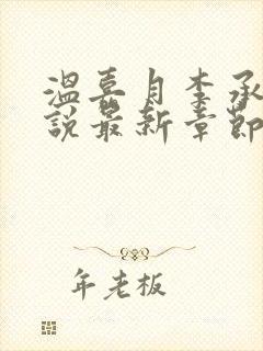 温嘉月李承钰小说最新章节更新封面