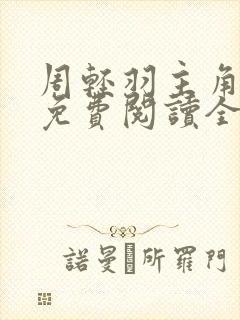 周轻羽主角小说免费阅读全文封面