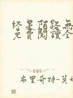 终是陌路无归期免费阅读全文
