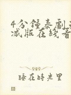 4分钟泰剧未删减版在线看封面
