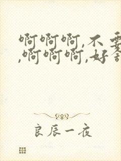 啊啊啊,不要舔,啊啊啊,好舒服干我