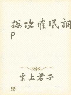 总攻催眠调教np