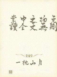 掌中之物免费阅读全文无删减封面