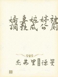 娇妻婉婷被黑人调教成公厕小说
