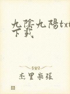 九阴九阳txt下载