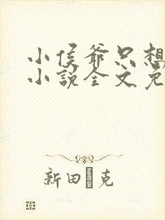 小侯爷只想跑路小说全文免费阅读