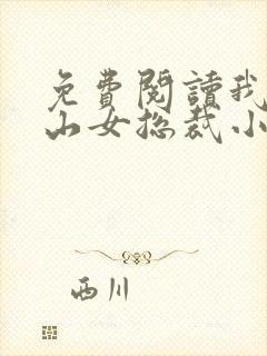 免费阅读我的冰山女总裁小说