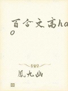 百合文高habo