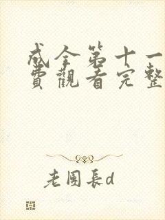 成全第十一季免费观看完整版高清