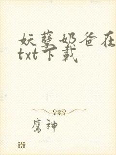 妖孽奶爸在都市txt下载