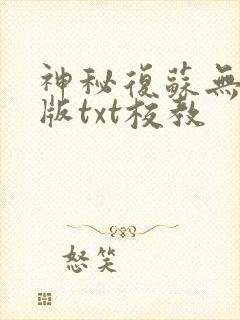 神秘复苏无删减版txt校教