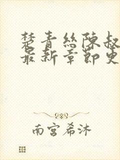 楚青丝陈叔全文最新章节更新封面