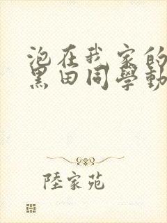 泡在我家的辣妹黑田同学动漫集合