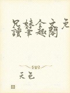 兄妹全文免费阅读笔趣阁封面
