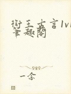衔玉古言1v1笔趣阁