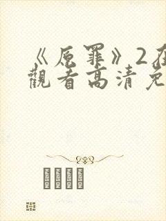 《原罪》2在线观看高清免费