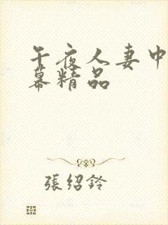 午夜人妻中文字幕精品