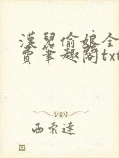 汉儿偷娘全文免费笔趣阁txt下载