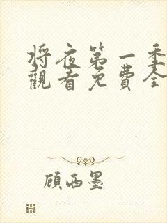 将夜第一季在线观看免费全集电视剧