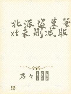 北派盗墓笔记txt未删减版