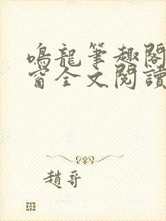 鸣龙笔趣阁无弹窗全文阅读最新章节