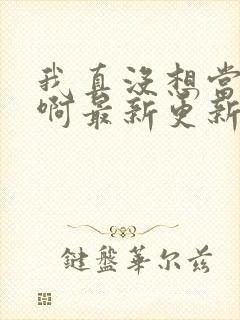 我真没想当皇帝啊最新更新章节封面