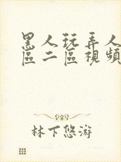黑人玩弄人妻一区二区视频