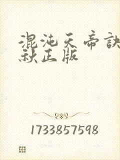 混沌天帝诀楚剑秋正版封面