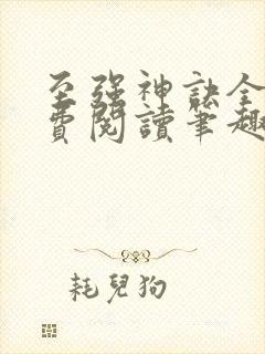 至强神诀全文免费阅读笔趣阁