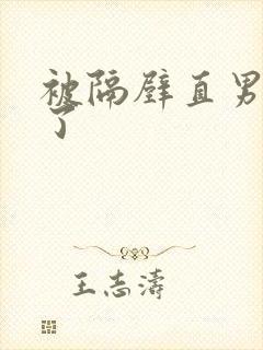 被隔壁直男看上了