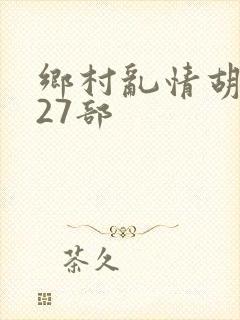 乡村乱情胡秀英27部