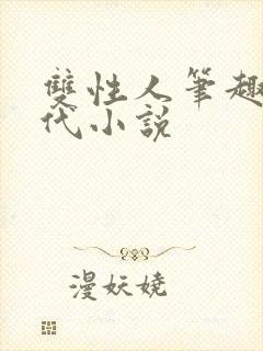 双性人笔趣阁古代小说