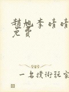 赵旭李晴晴全文免费