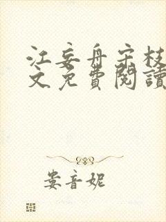 江妄舟宋枝雪全文免费阅读