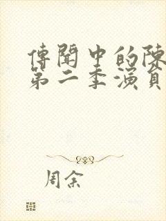 传闻中的陈芊芊第二季演员表
