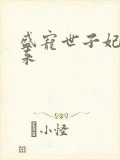 盛宠世子妃踏雪来