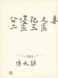 公侵犯人妻一区二区三区