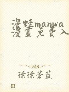 漫蛙manwa漫画免费入口页面封面