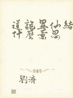 道诡异仙结局是什么意思